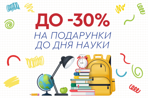 До -30% до Дня науки